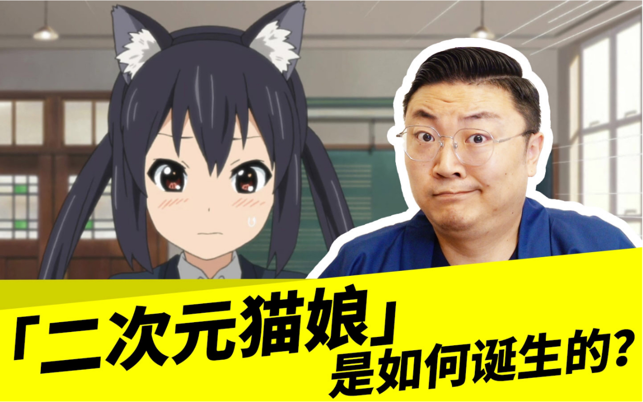 「二次元猫娘」是如何诞生的?哔哩哔哩bilibili