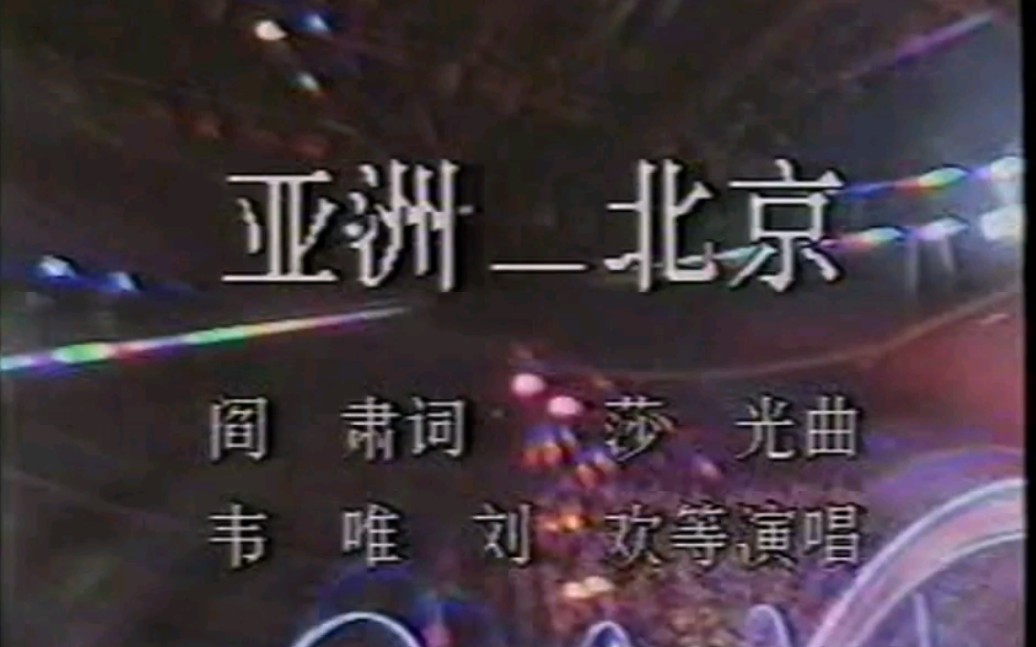 【韦唯】亚洲北京(1990京腔京韵自多情)哔哩哔哩bilibili