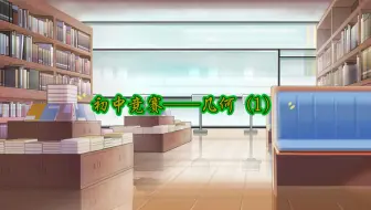 初中竞赛——几何（1）