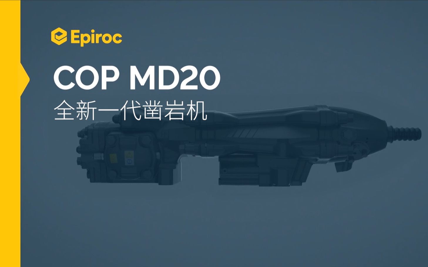 安百拓 Epiroc 全新一代凿岩机 COP MD20哔哩哔哩bilibili