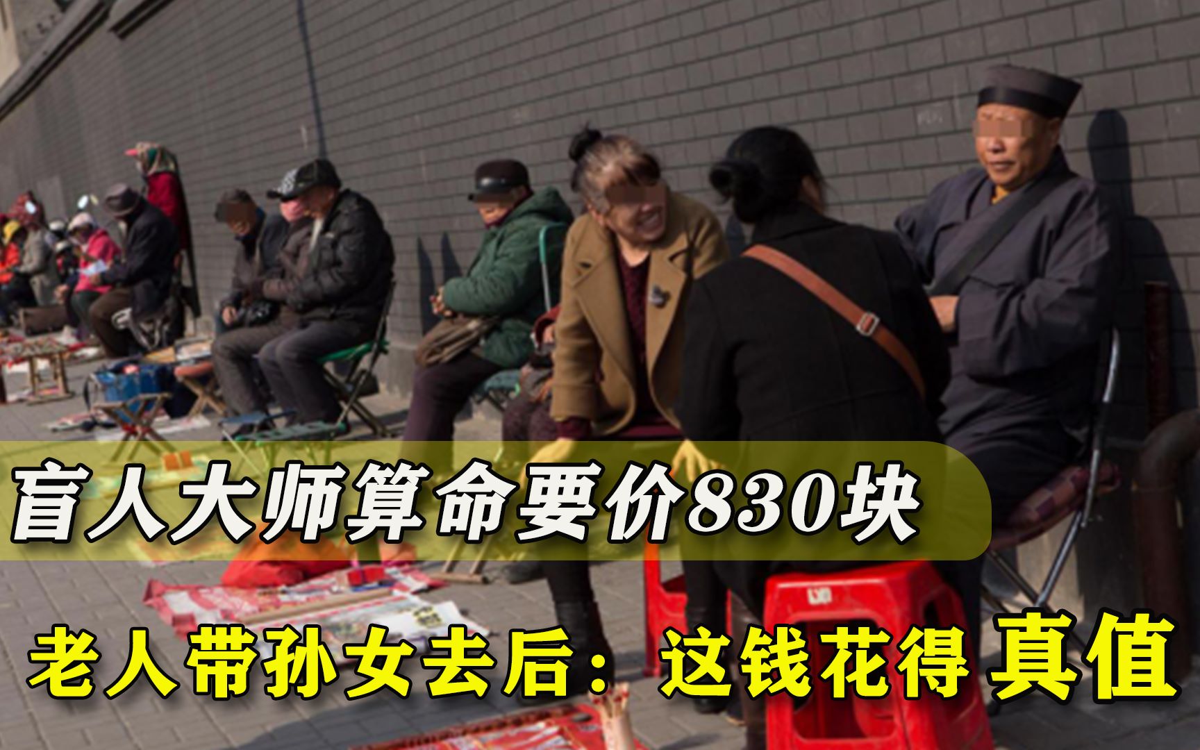 6分钟150排八字,想读书好再花680,盲人算命师有多大本事?哔哩哔哩bilibili