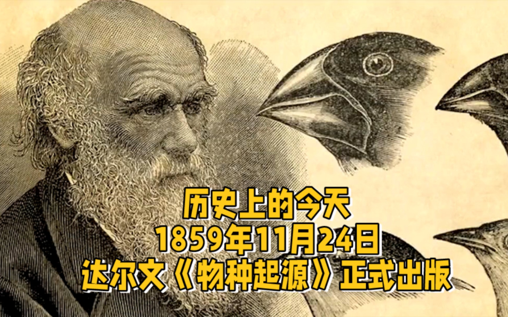 [图]1859年11月24日(农历1859年11月1日)，达尔文《物种起源》正式出版。