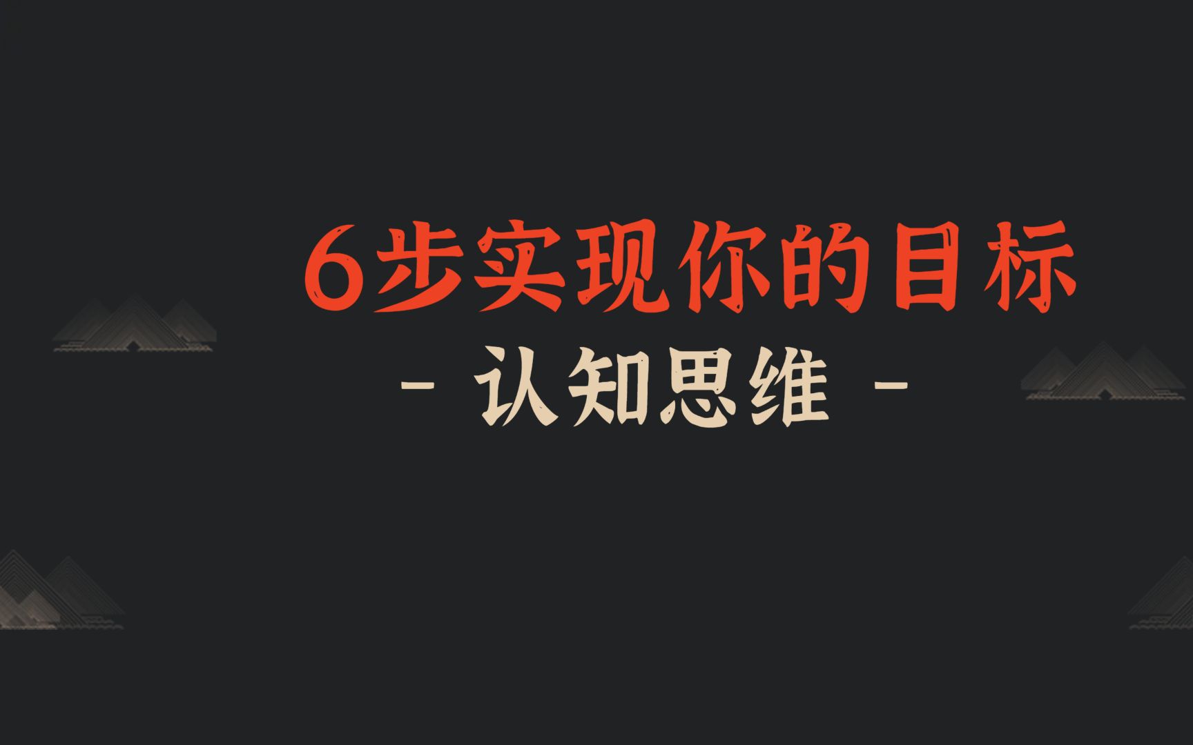 六个步骤实现目标 如何设定目标,怎么实现目标 #设定目标 #目标管理 #时间管理哔哩哔哩bilibili