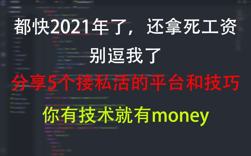 这五个接私活的平台,只要你有技术就能赚钱,不管你是谁,能赚钱才是硬道理哔哩哔哩bilibili