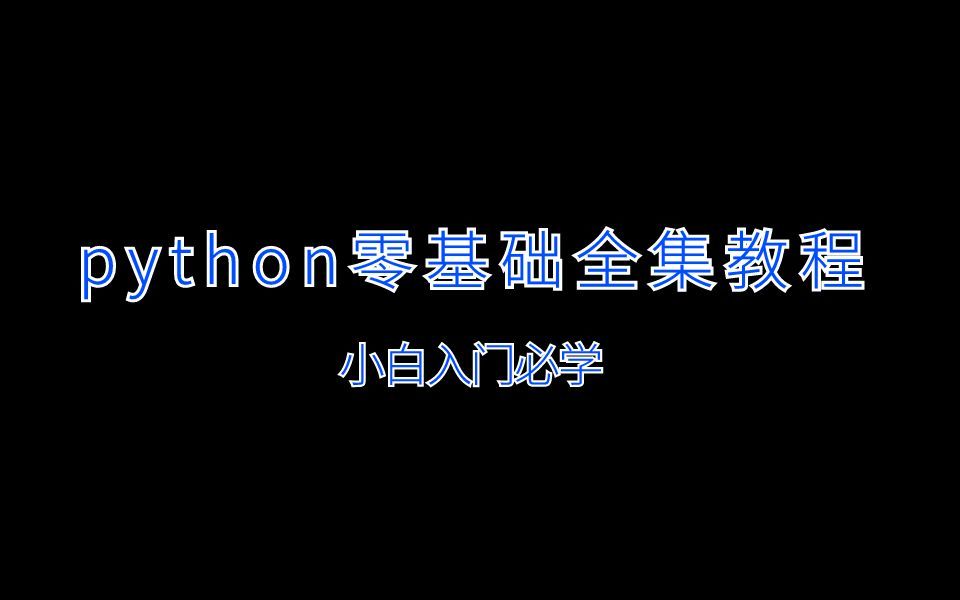 python的输出哔哩哔哩bilibili