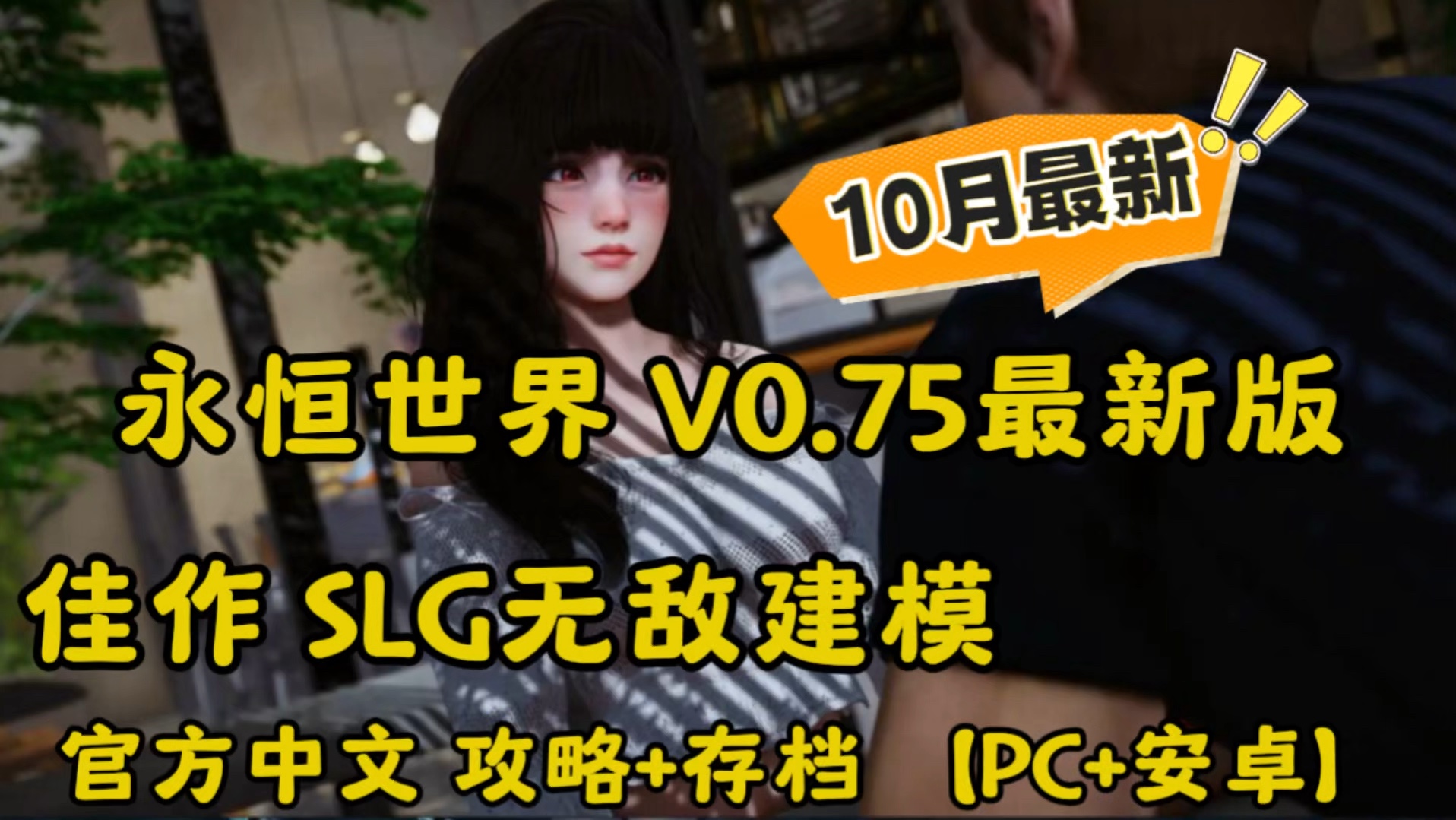 [图]10月神作更新！佳作 SLG-永恒世界 V0.75最新精翻汉化版+攻略+存档【双端】