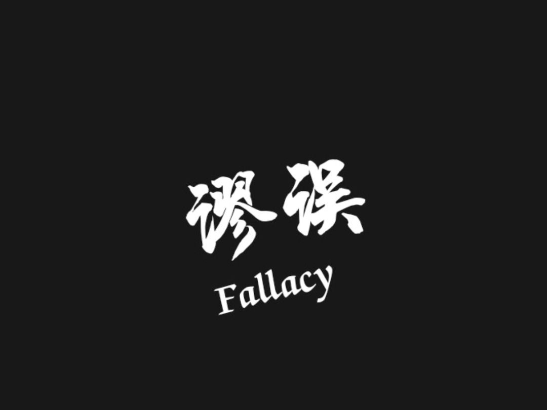 【Demo/命定之下】谬误Fallacy(Remix)哔哩哔哩bilibili