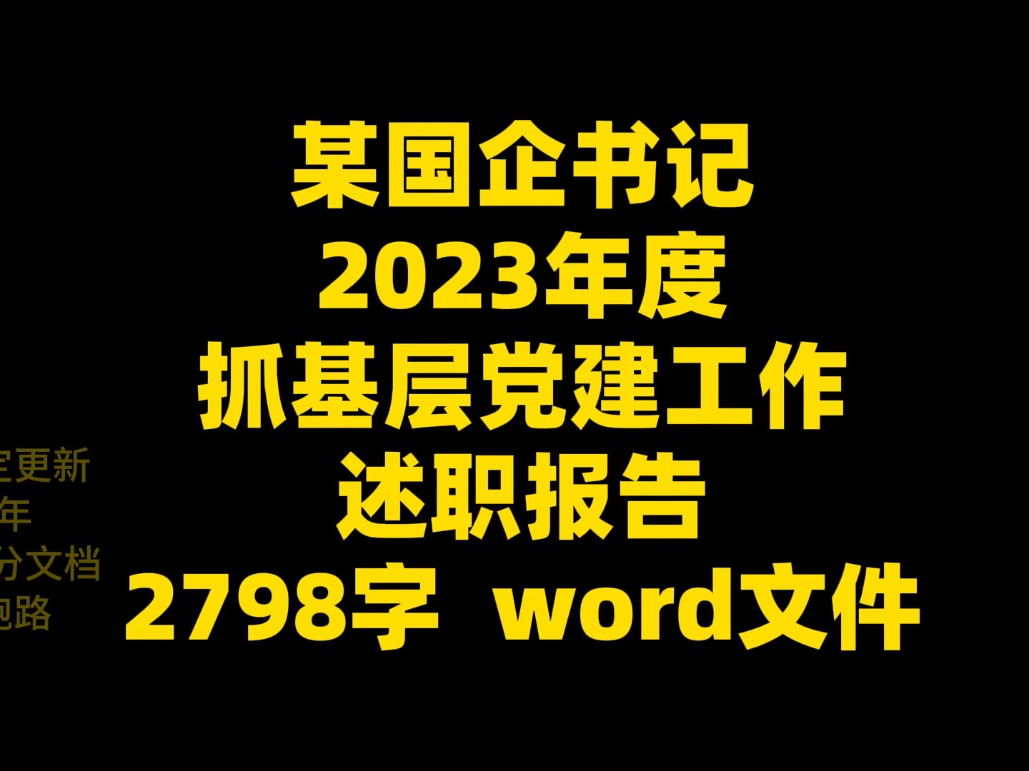 某国企书记 2023年度 抓基层党建工作 述职报告 2798字 word文件哔哩哔哩bilibili