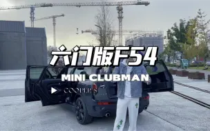 Télécharger la video: 超级奶爸最爱宝马MINI CLUBMAN COOPER S六门版F54S雷霆灰