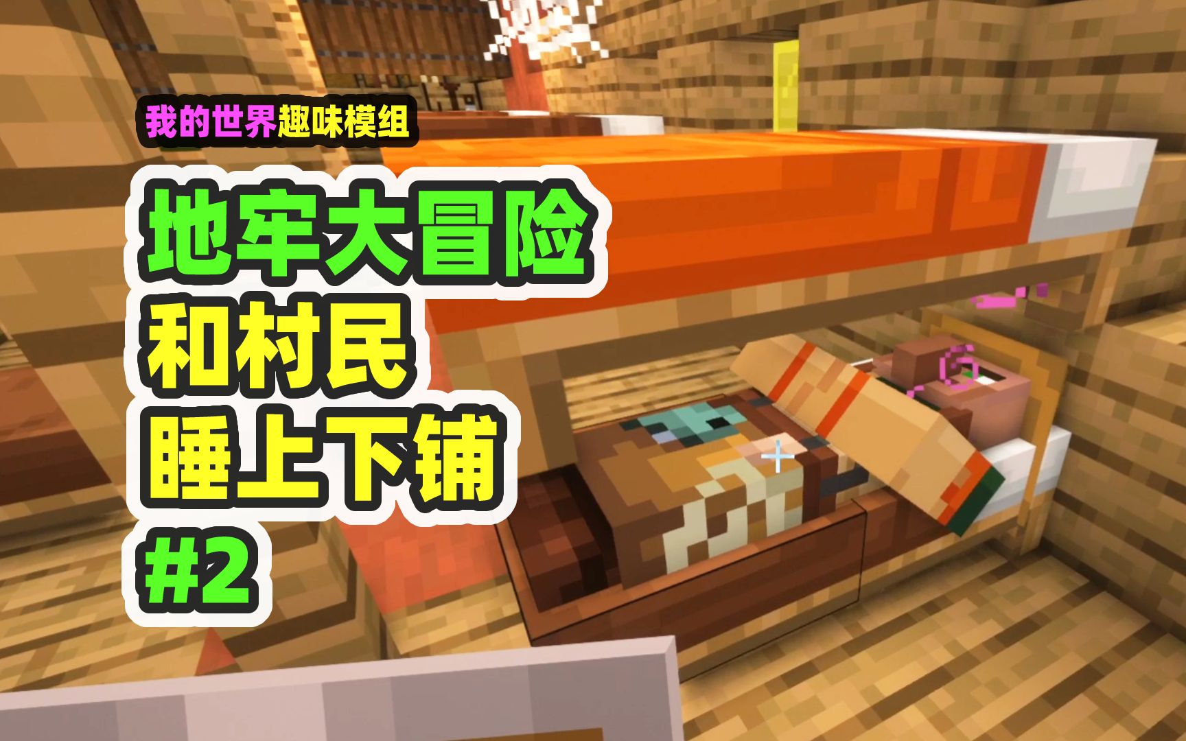 我的世界:地牢大冒险2,和村民睡上下铺,村民送我附魔书-nor叔-nor叔-哔哩哔哩视频
