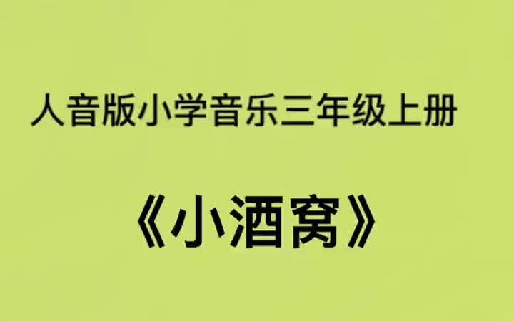 [图]人音版小学音乐三年级上册《小酒窝》儿歌伴奏