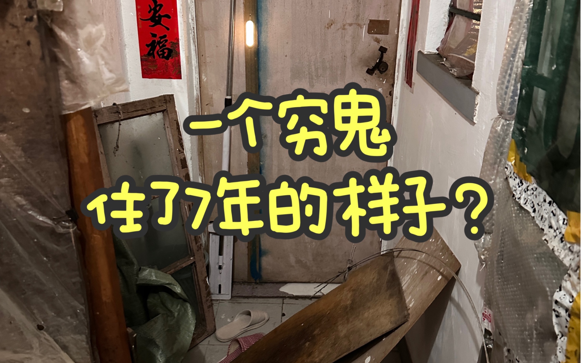 [图]一个穷鬼住了7年出租屋的样子？｜一镜到底