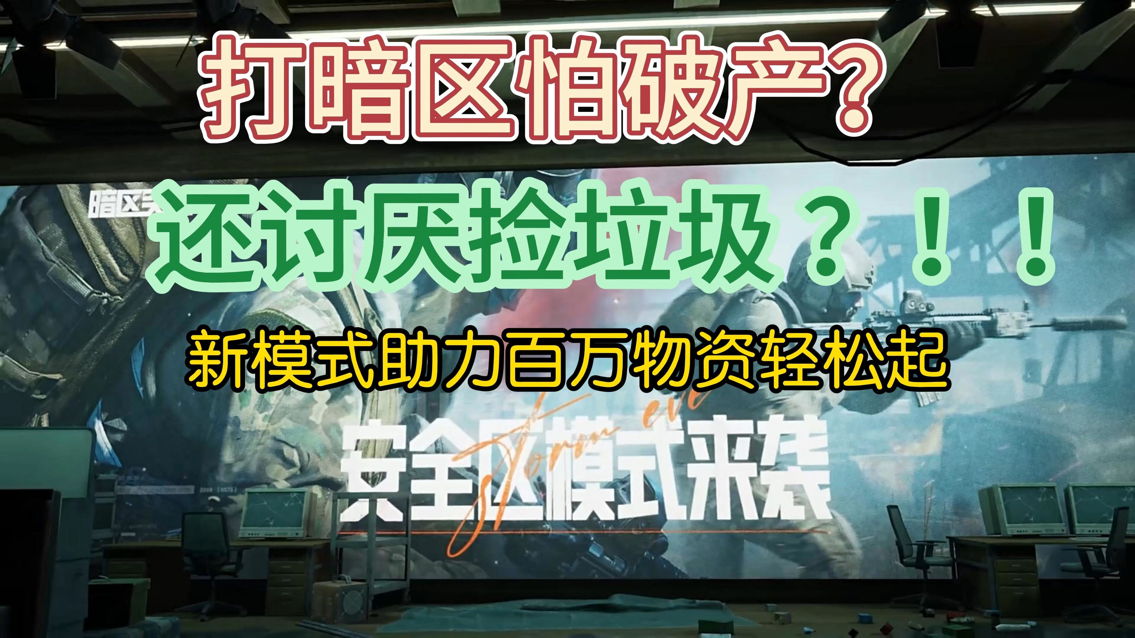 暗区突围物资挂会封吗_暗区突围物资刷新_暗区突围物资图(图5)