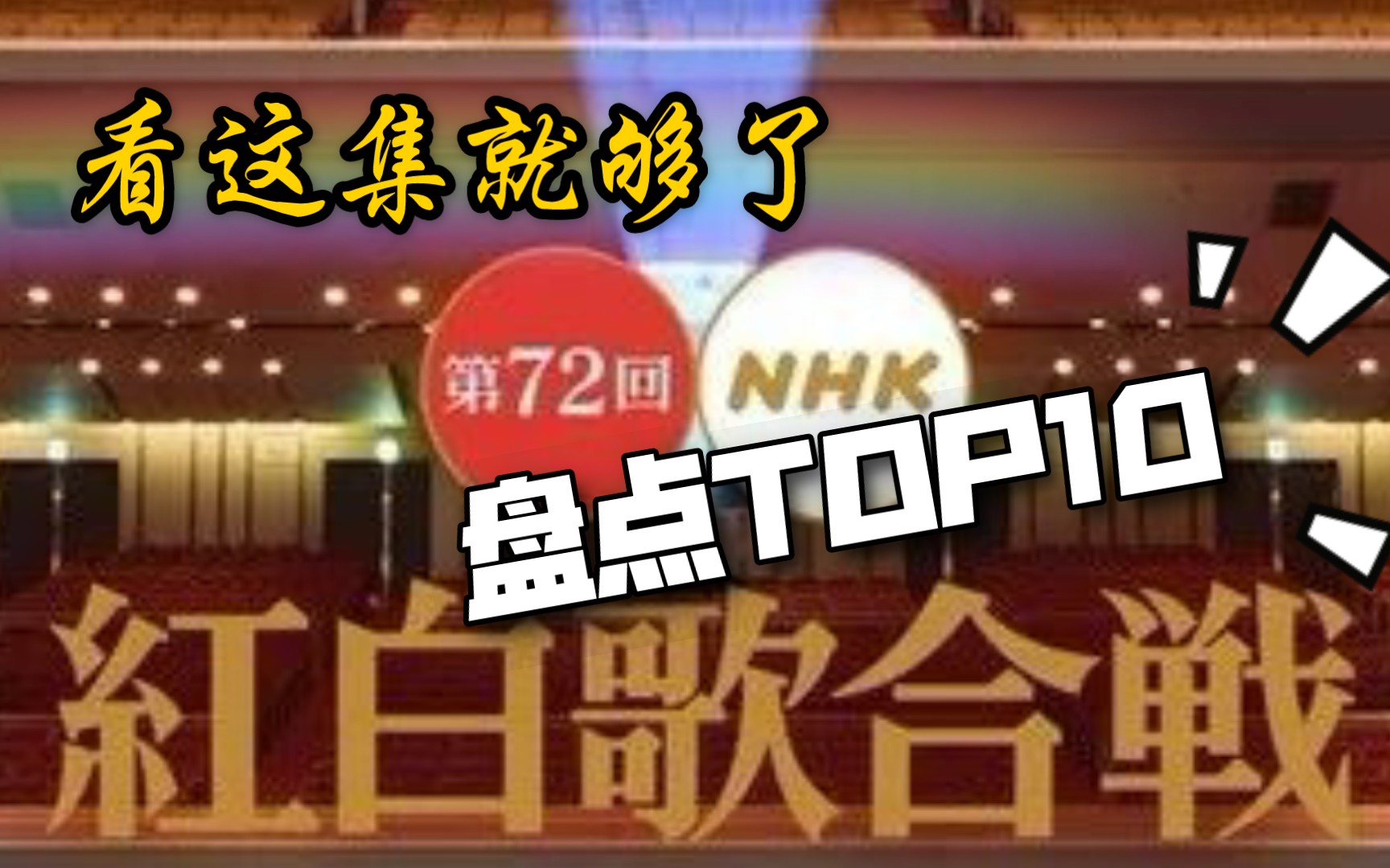 [图]【2022红白歌会】歌曲排名Top10！第72届红白歌会看这集就够了（中字超清个人向）！