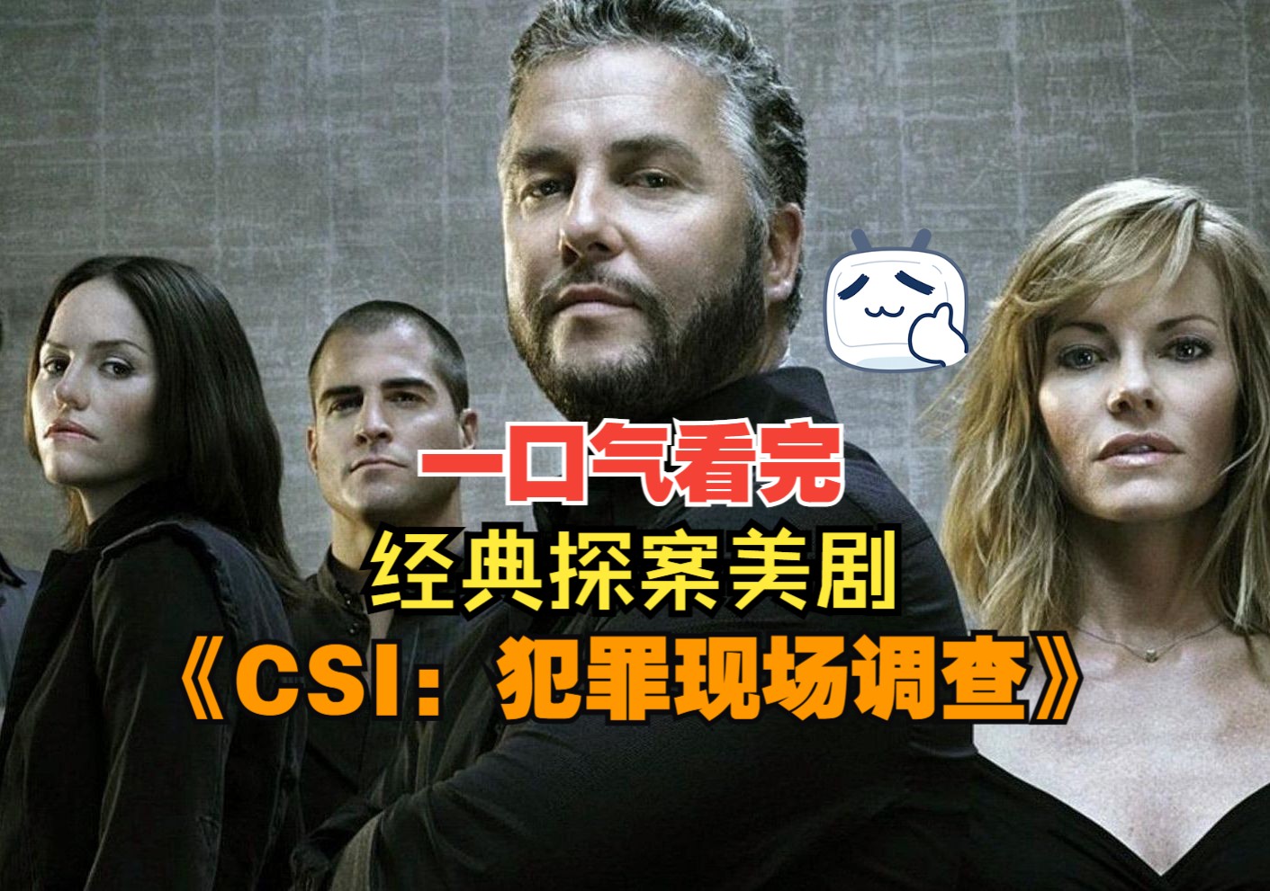 [图]一口气看完经典美剧《CSI：犯罪现场调查》全集，还记得小时候守在电视跟前看这个电视剧，以前有一版国语的，名字不是这个，但忘了叫什么了！但是不影响！