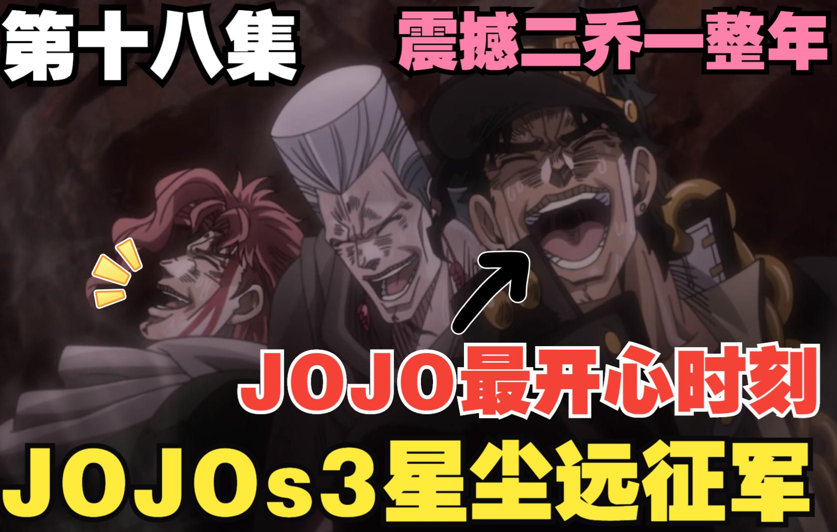 jojo第三部星尘远征军第十八集(太阳)