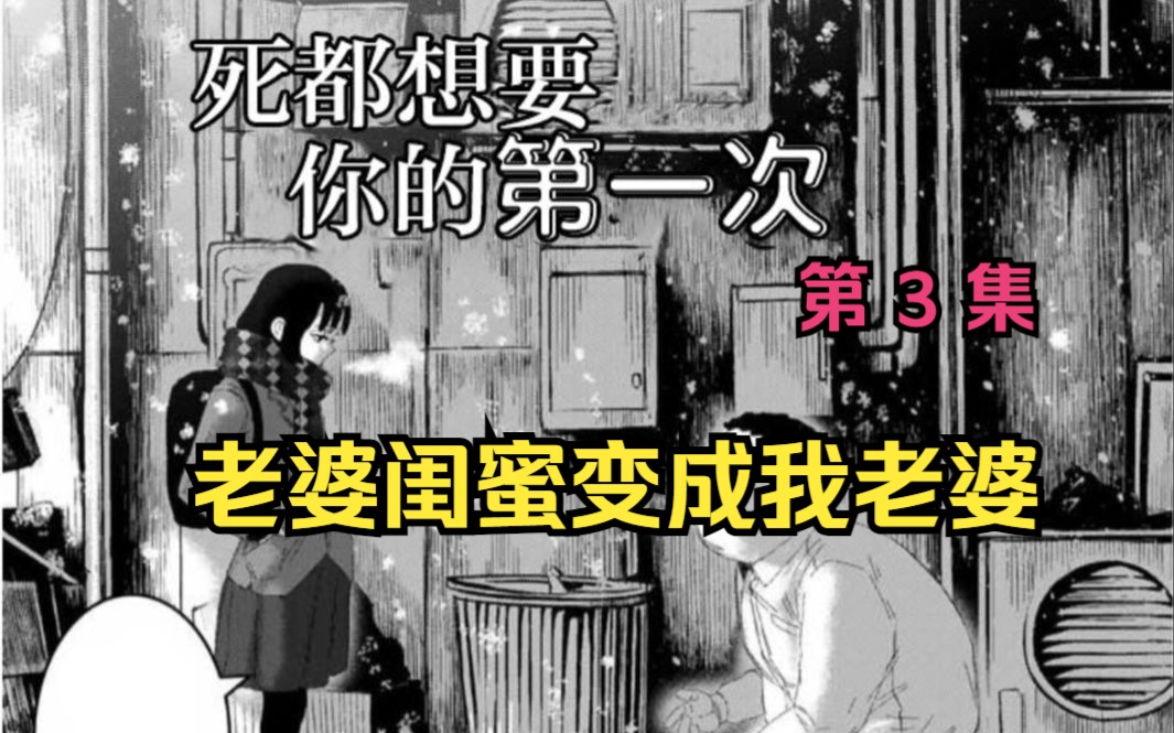 纯爱漫画《死都想得到你的第一次》第3集 老婆的闺蜜变成了我老婆?这穿越太胡来了.哔哩哔哩bilibili