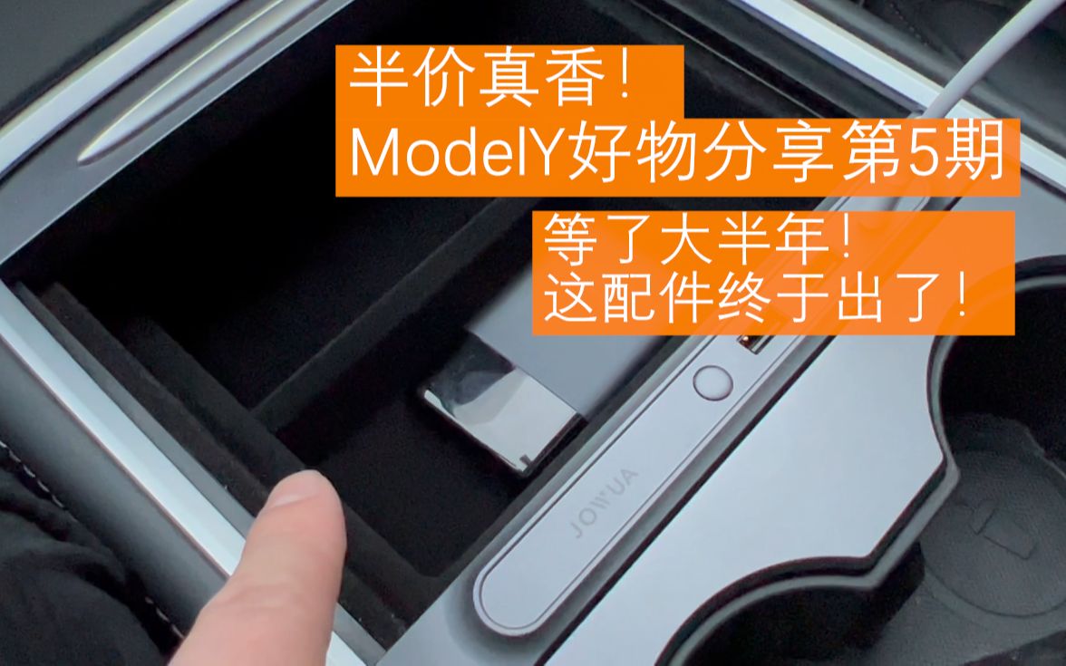 ModelY好物分享第5期丨等了大半年!这个配件可算来了丨特斯拉用车日记哔哩哔哩bilibili