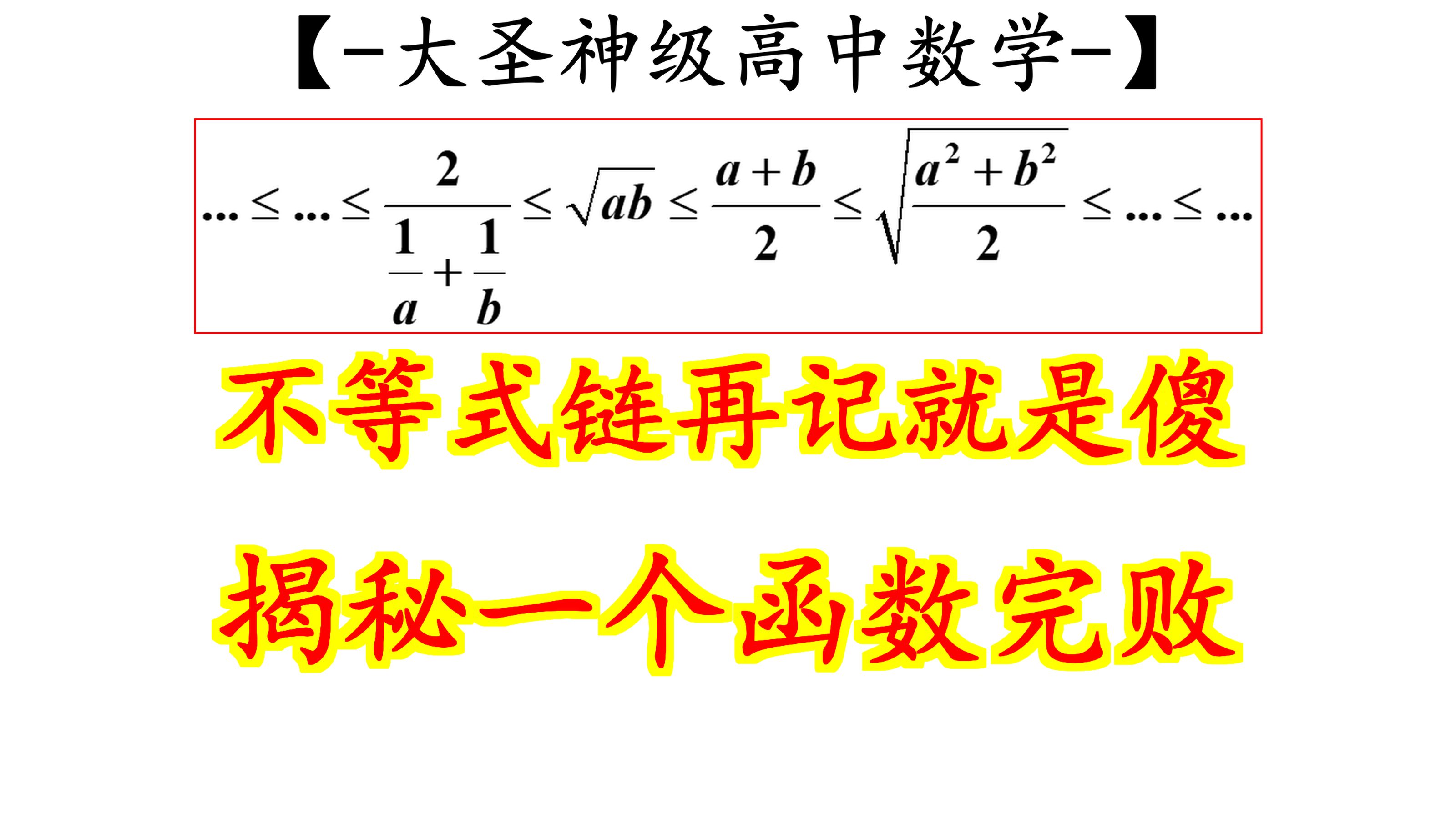 高中不等式链,揭秘,一个函数,彻底掌握哔哩哔哩bilibili