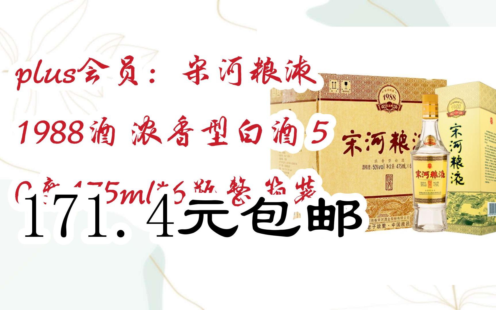 好价别错过|plus会员:宋河粮液 1988酒 浓香型白酒 50度475ml*6瓶整箱
