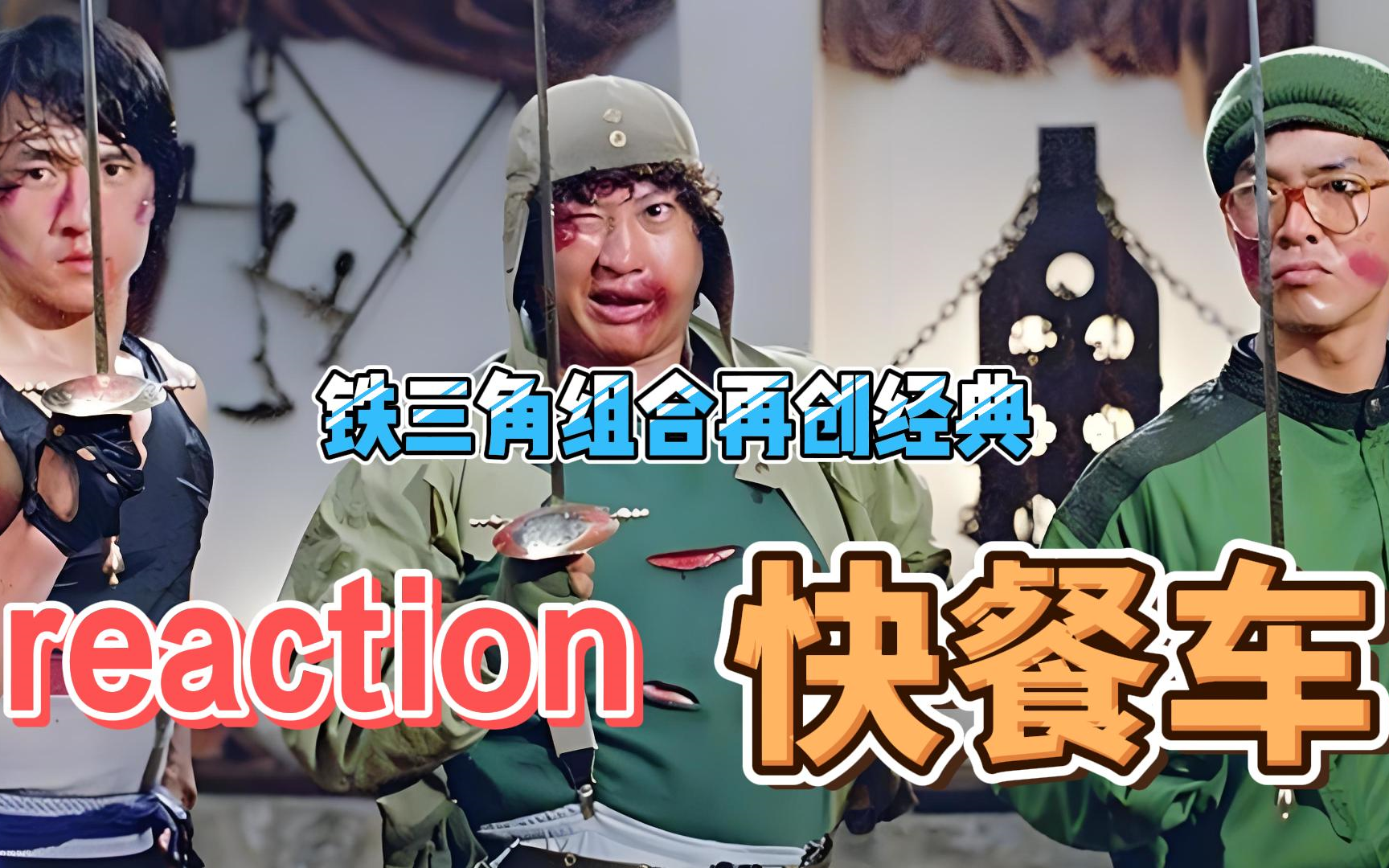 【经典电影】Reaction 快餐车哔哩哔哩bilibili