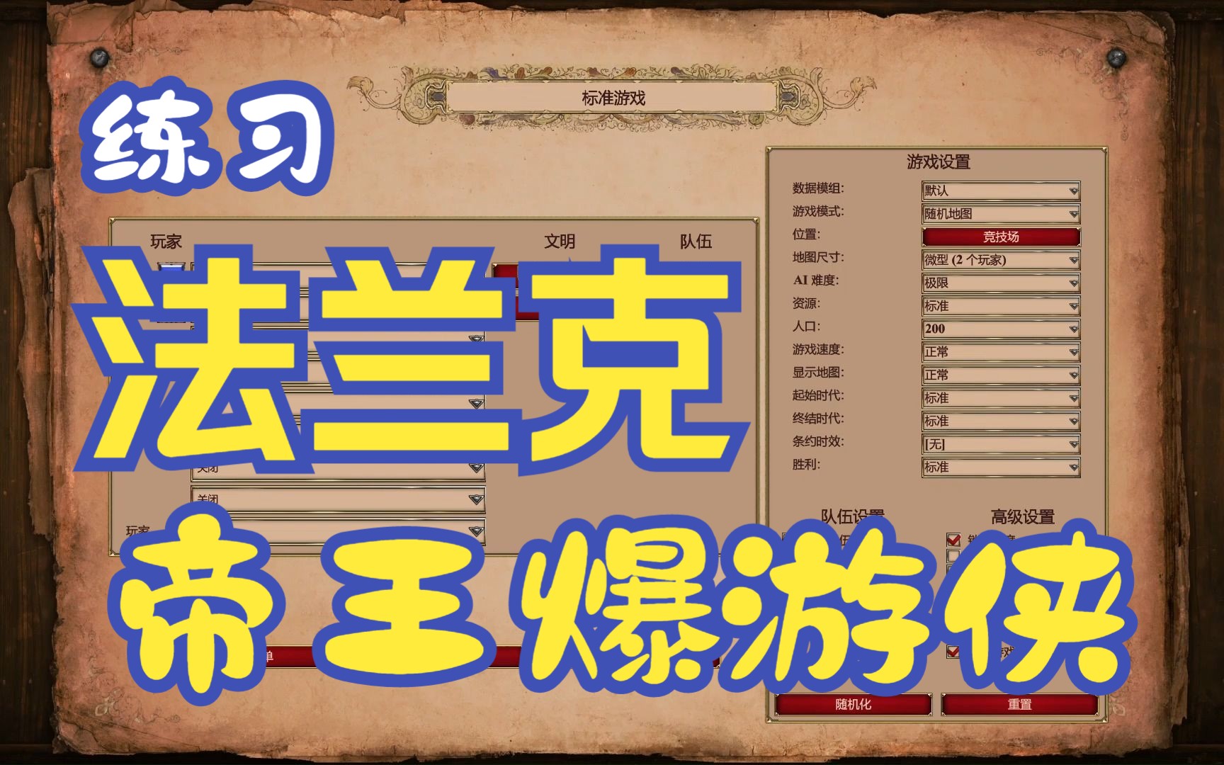 练习法兰克 3tc爆农民 帝王时代爆游侠【帝国时代2】