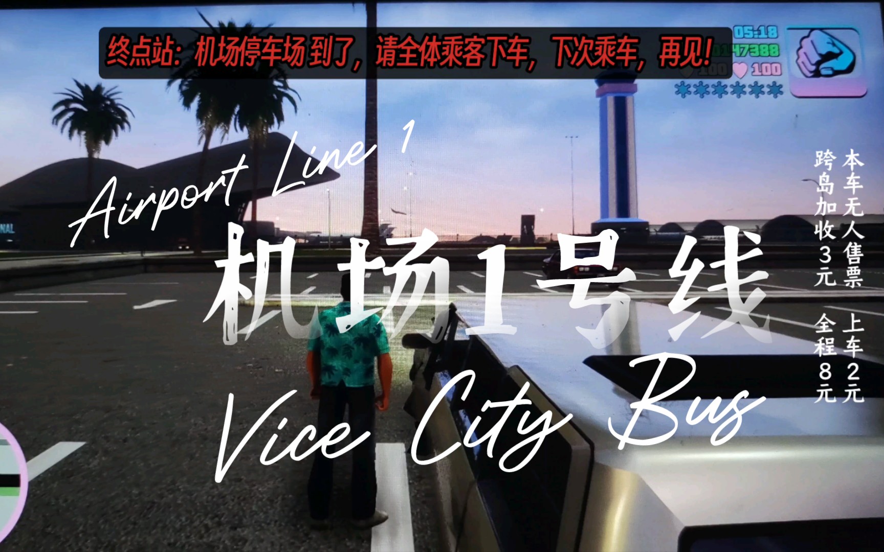 [图]GTA VC｜罪恶都市首条自制公交来了！罪城公交机场1号线POV（试运营中，欢迎乘坐）