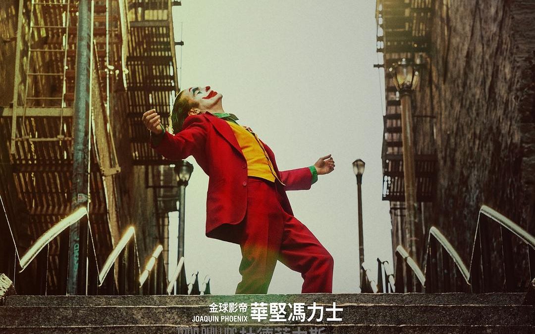 【2019高清《小丑 Joker》/ 1080P/ 金狮奖作品/豆瓣9.3神作/杰昆 菲尼克斯】哔哩哔哩bilibili