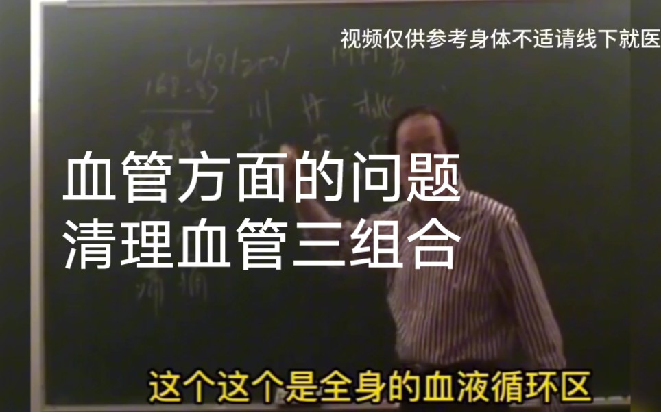 倪师讲血管方面的问题和清理血管的三组合,建议收藏哔哩哔哩bilibili