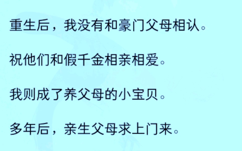 [图]【全文完结版】重生后，我没有和豪门父母相认。祝他们和假千金相亲相爱。我则成了养父母的小宝贝。多年后，亲生父母求上门来。我：他们宠假千金，那我就宠养父母。