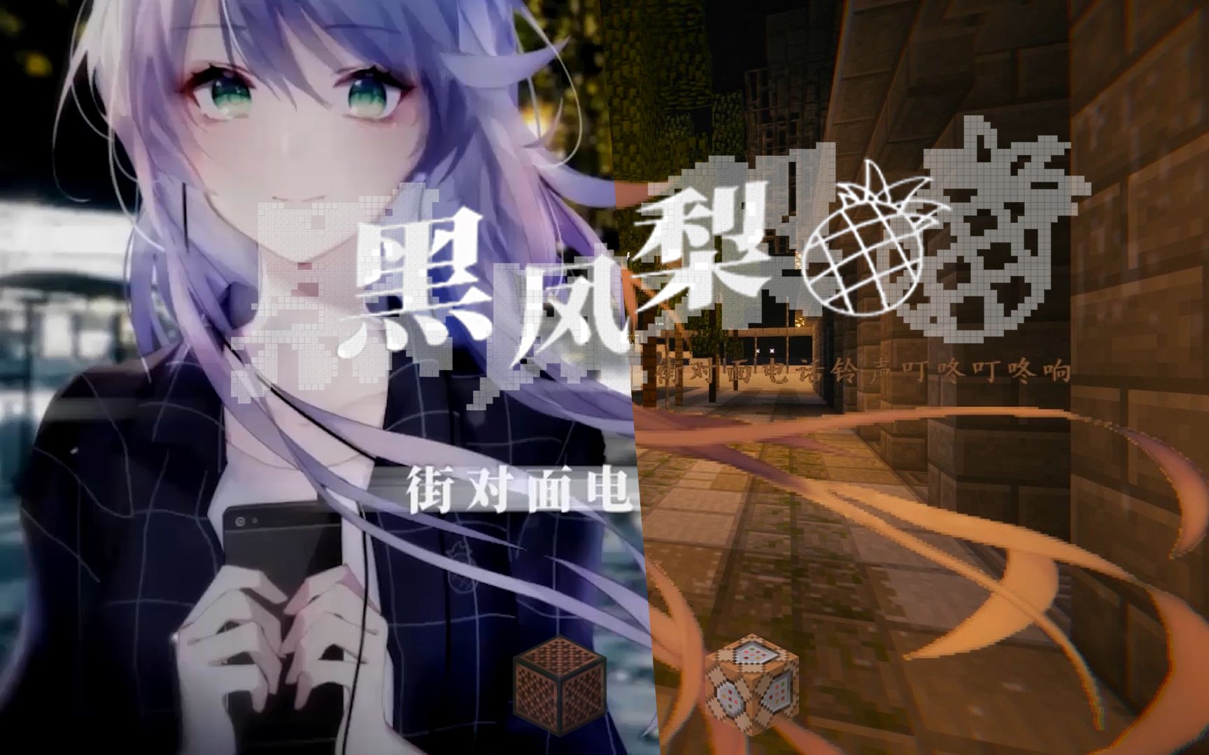 【洛天依生贺】试图用『原版mc』还原《黑凤梨》 (pv附)