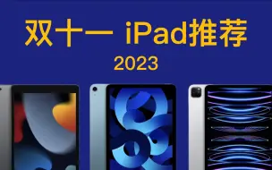 Download Video: 2023年双十一 iPad推荐！详细对比分析，简单易懂，买前必看！iPad 9 iPad 10 iPad AIr 5 iPad Pro 11