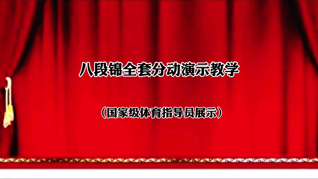 每日打卡学练国家体育总局推广《八段锦》全套教学演示推荐收藏哔哩哔哩bilibili