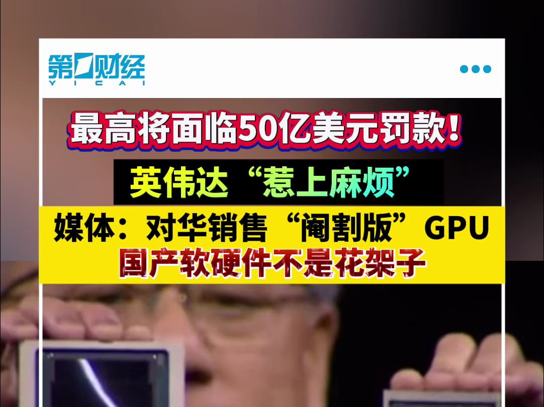 最高面临50亿美元罚款!英伟达“惹上麻烦”哔哩哔哩bilibili