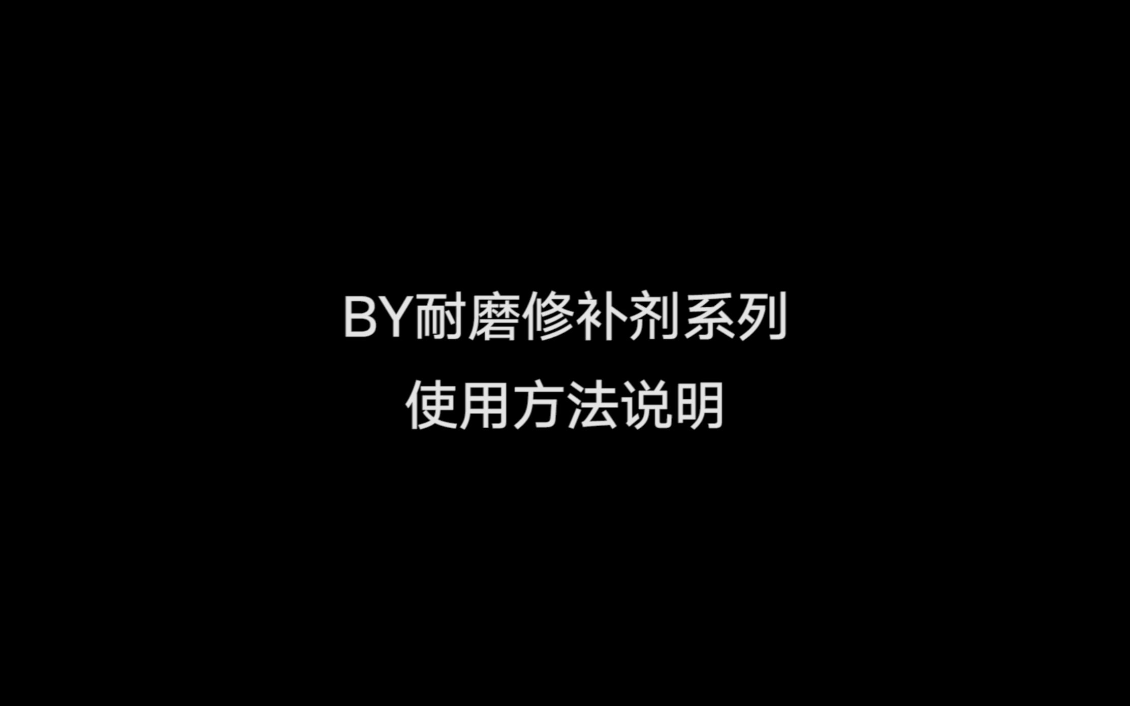 BOYAA 博亚BY927 耐磨修补剂哔哩哔哩bilibili