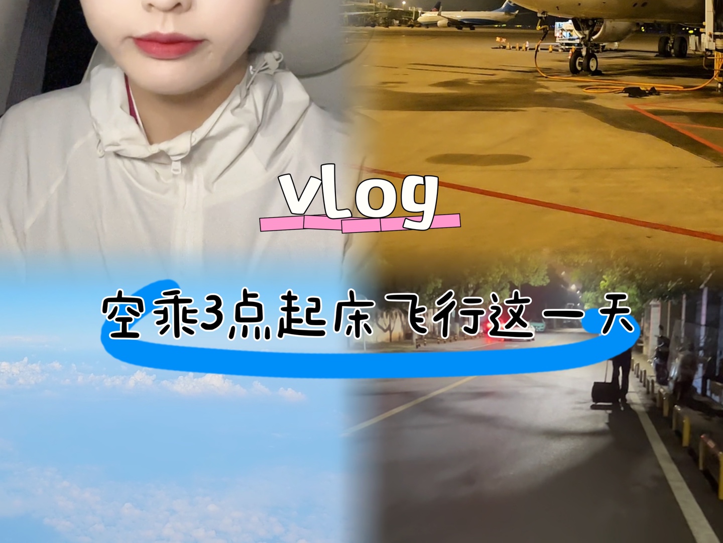 空姐vlog|奶茶是下午喝的 人是凌晨疯的哔哩哔哩bilibili