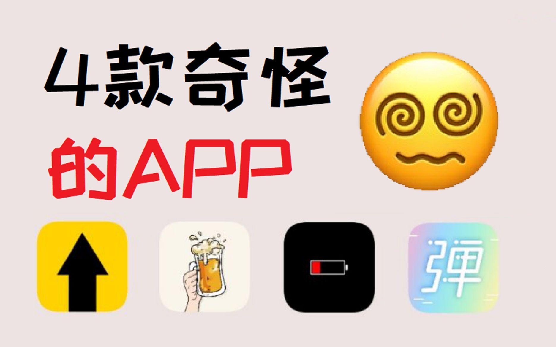 盘点手机上4个奇怪APP!这些APP你绝对没用过!哔哩哔哩bilibili