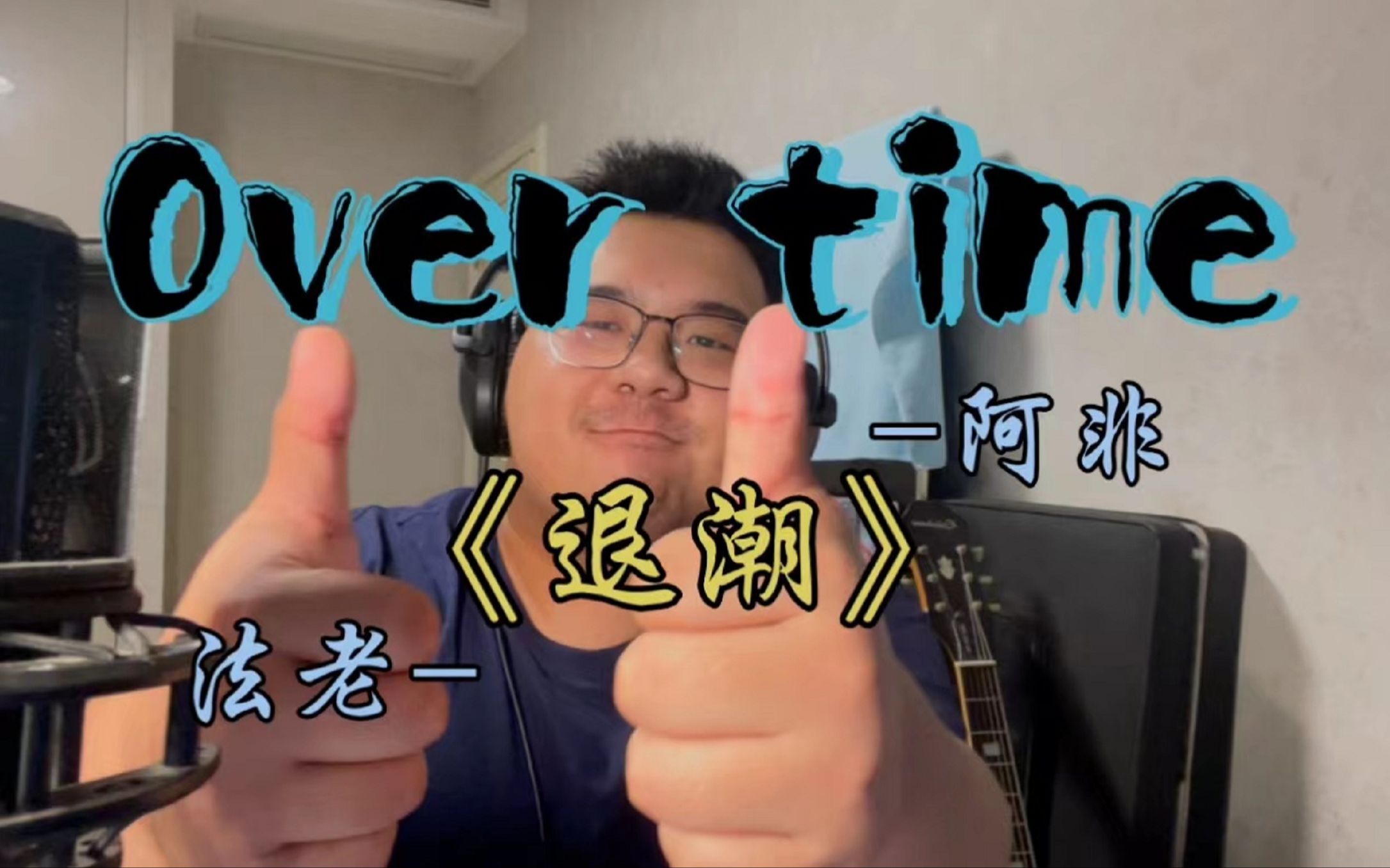 [图]4-【阿非】法老《退潮》-《Over time》