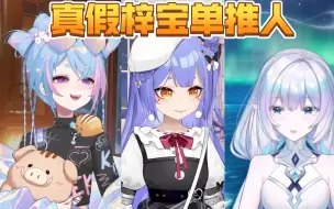 下载视频: 【星汐seki＆阿梓＆永恒娘】真假梓宝单推人