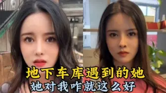 Tải video: 地下车库遇到的她4，对我真是太好了，这就是爱情吧