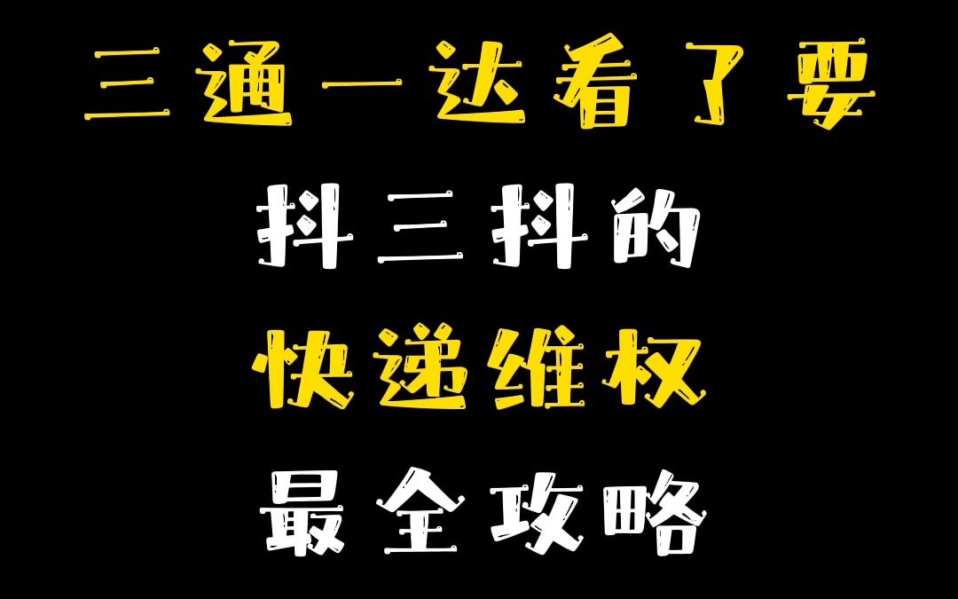 【三通一达】看到要抖三抖的【维权攻略】哔哩哔哩bilibili