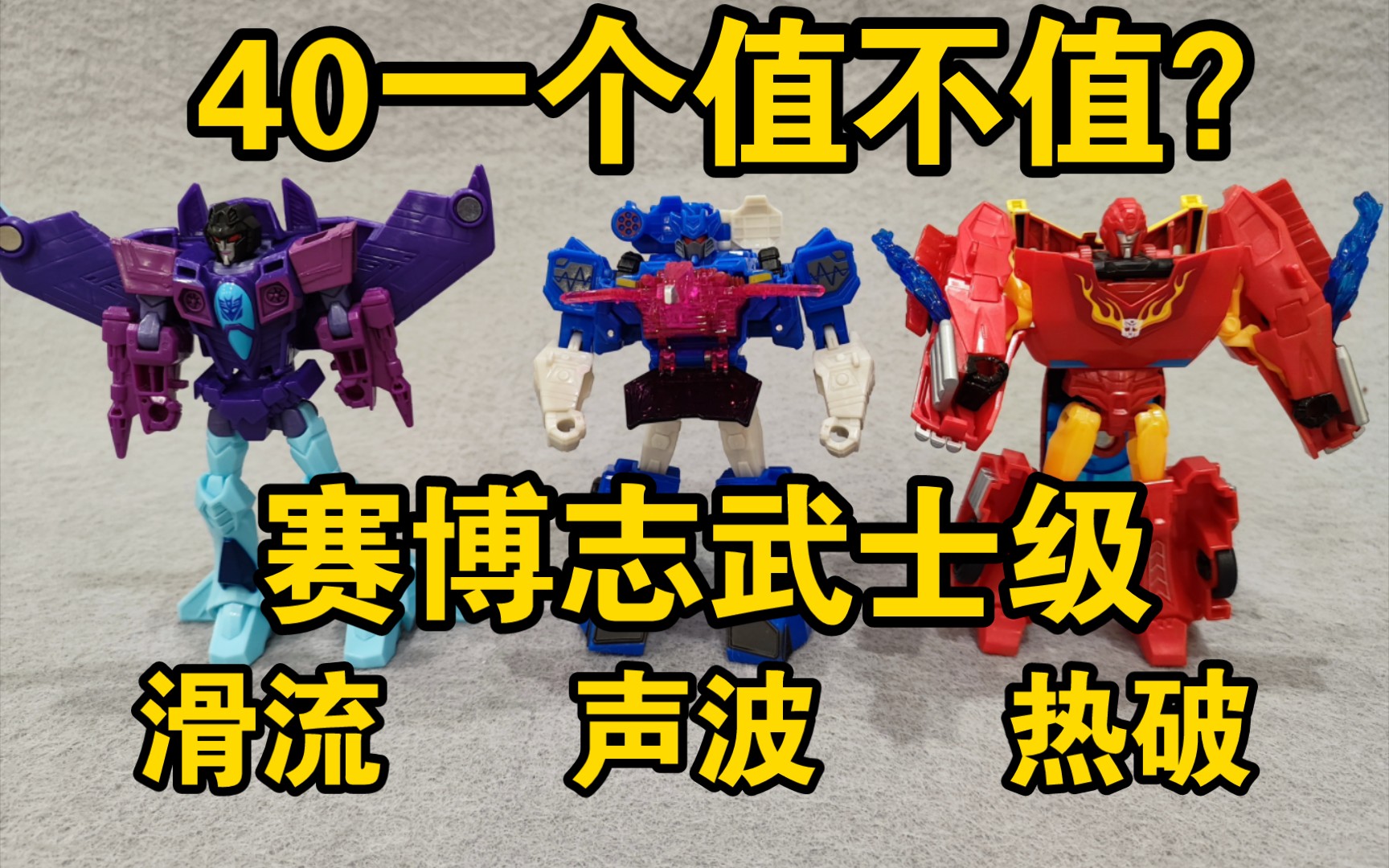 赛博志武士级声波 滑流 热破 分享