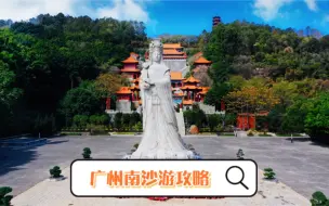 Télécharger la video: 广州南沙必去的景点，还要打卡网红酒店