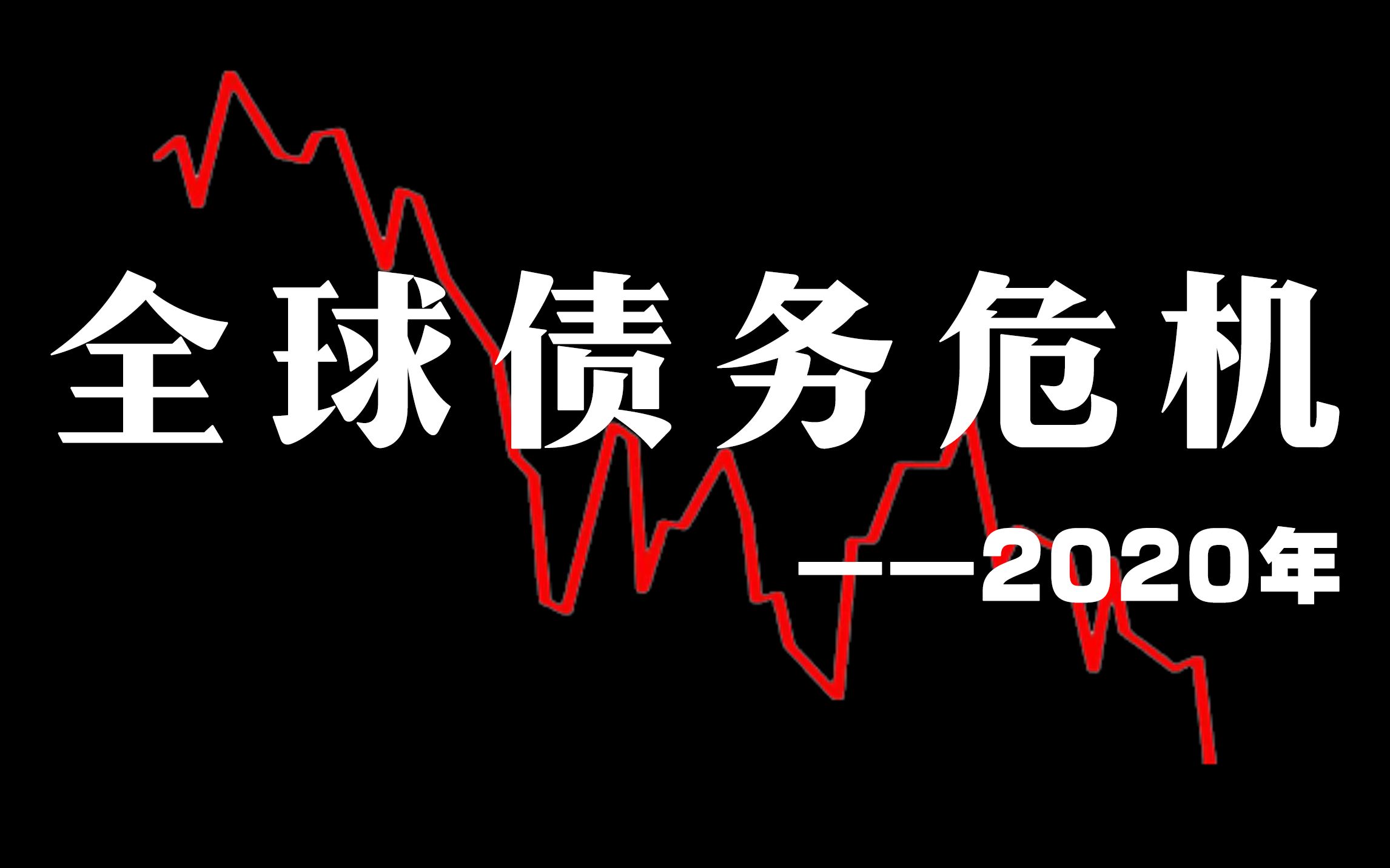 全球深陷债务泥潭,新一轮债务危机何时爆发?还在热爱海外投资?哔哩哔哩bilibili