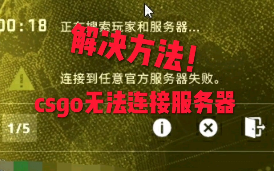 csgo匹配无法连接服务器,排位,csgo网络游戏热门视频