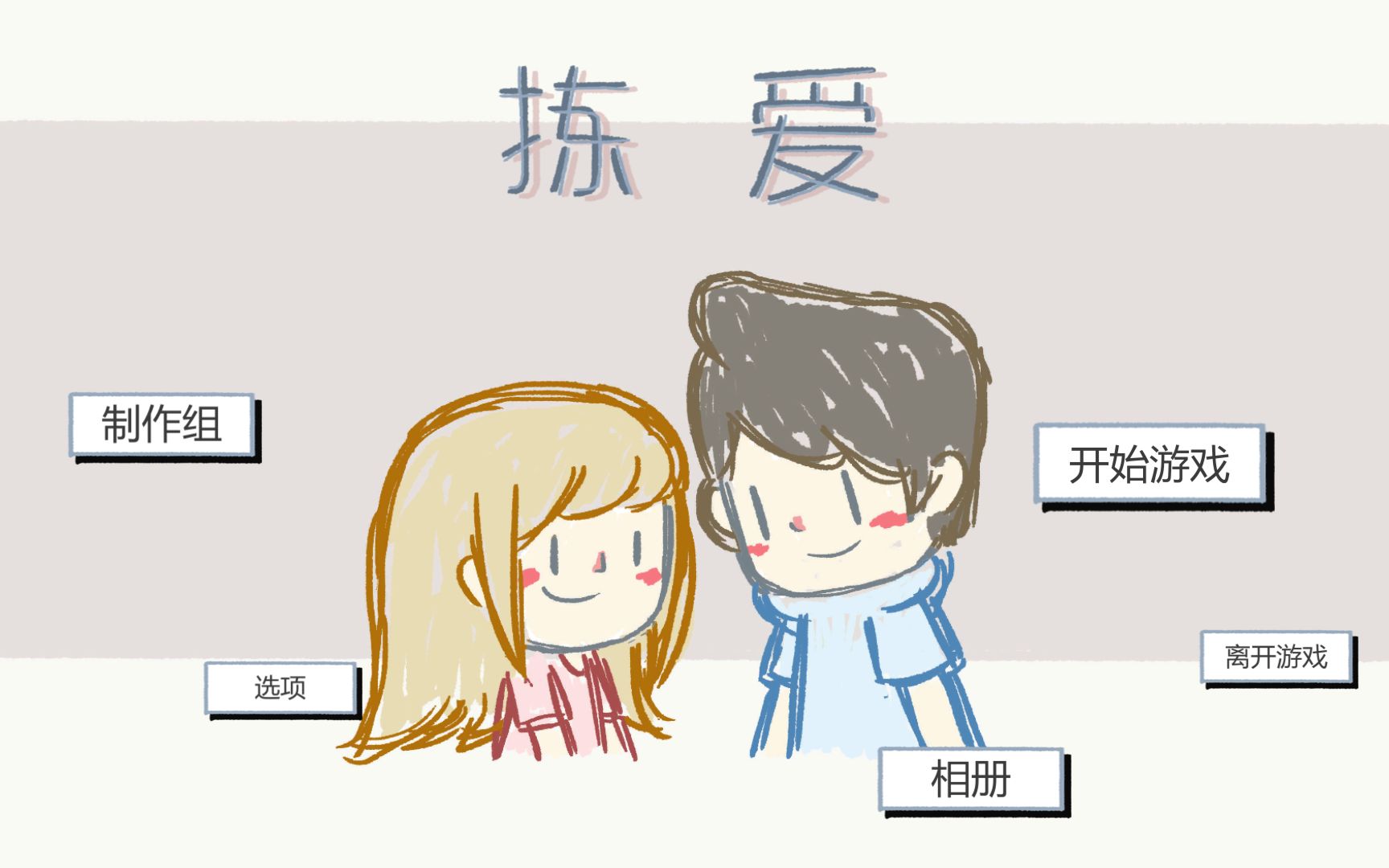 [图]love Choice 练爱第一章