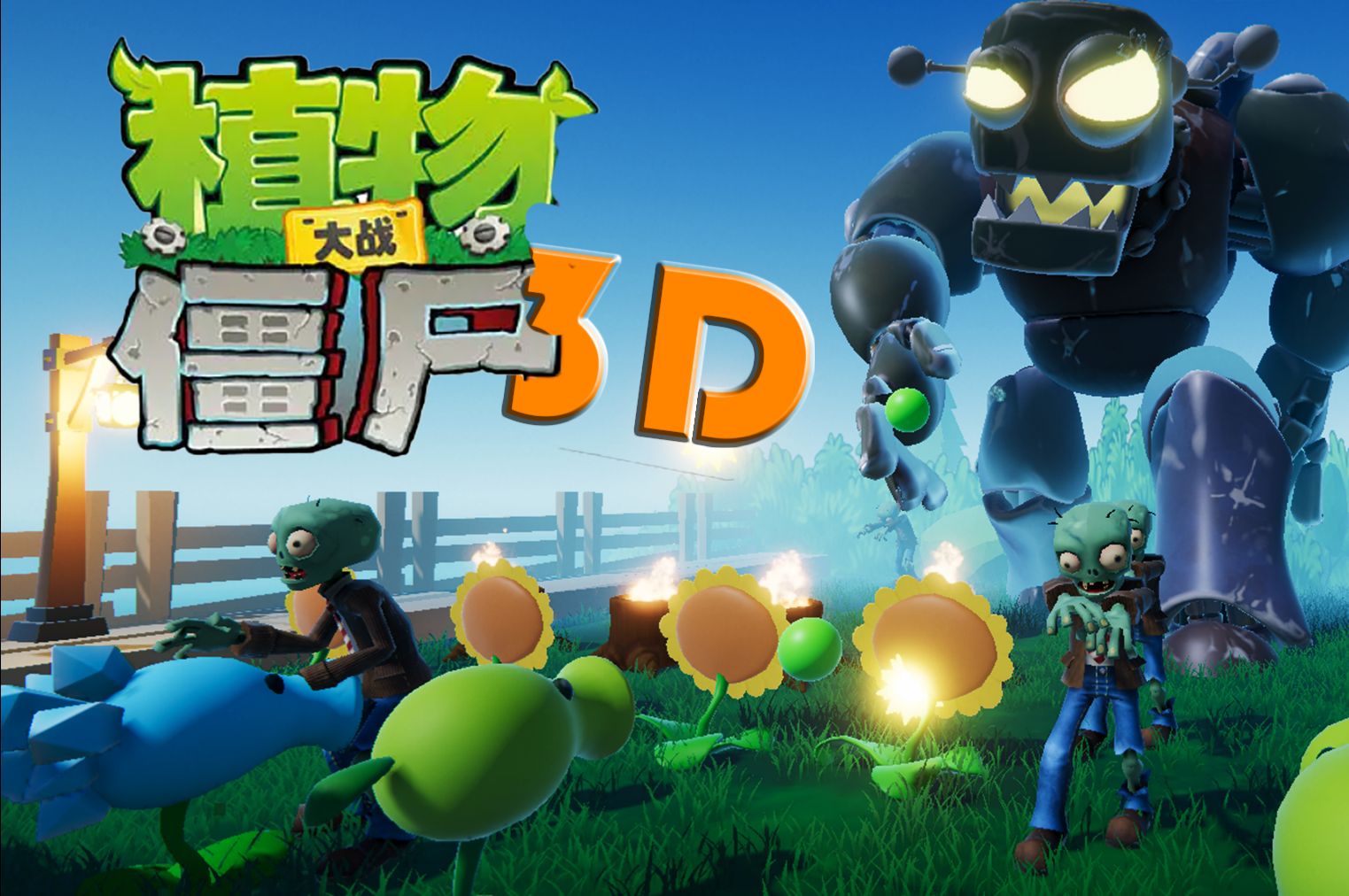 我做出了植物大战僵尸3d版!