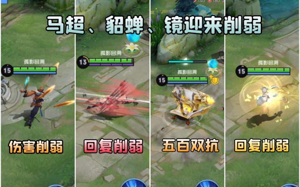 马超,貂蝉回复削弱,镜大招cd暴砍!黄忠五百双抗上线