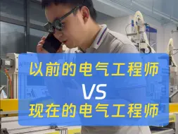 Download Video: 以前的电气工程师VS现在的电气工程师