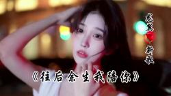 龙翼最新歌曲《往后余生我陪你》上线发布!